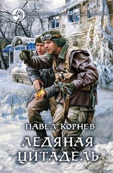 Приграничье. Ледяная цитадель - Павел Корнев