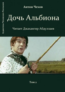 Аудиокнига Дочь Альбиона — Антон Чехов