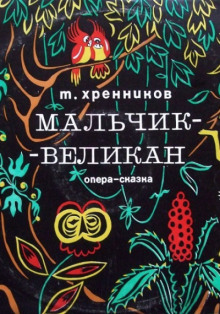 Мальчик-великан - Тихон Хренников