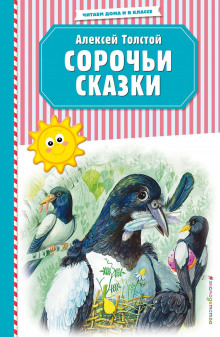 Аудиокнига Сорочьи сказки — Алексей Николаевич Толстой