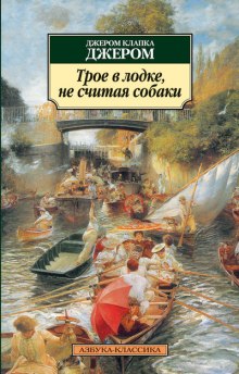 Трое в лодке, не считая собаки - Джером Клапка Джером