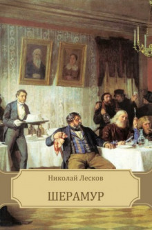 Аудиокнига Шерамур — Николай Лесков