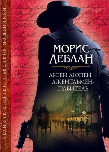 Арсен Люпен — Морис Леблан