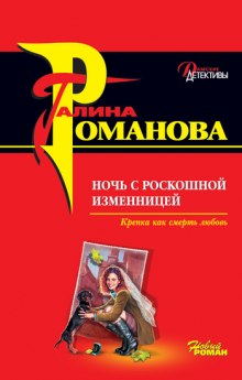 Ночь с роскошной изменницей - Галина Романова