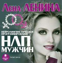 НЛП Мужчин - Лена Ленина