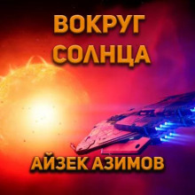 Вокруг Солнца — Айзек Азимов