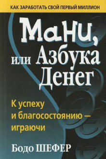 Мани, или Азбука денег - Бодо Шефер