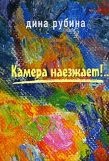 Камера наезжает - Дина Рубина