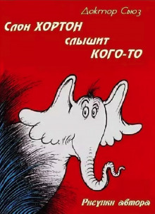 Слон Хортон слышит кого-то