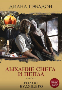 Аудиокнига Дыхание снега и пепла. Книга 2. Голос будущего — Диана Гэблдон