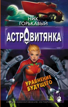 Астровитянка — Ник Горькавый