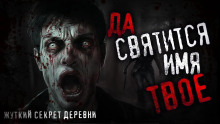 Да святится имя Твоё - Игорь Шанин