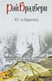 451 градус по Фаренгейту - Рэй Брэдбери