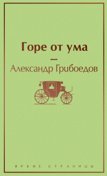 Горе от ума — Александр Грибоедов