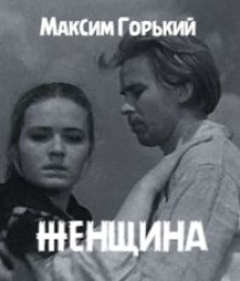 Женщина — Максим Горький