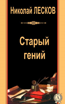 Аудиокнига Старый гений — Николай Лесков