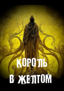 Король в желтом — Георгий Немов