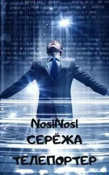 Аудиокнига Серёжа телепортер — noslnosl