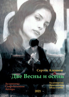 Две весны и осень — Сергей Аленков