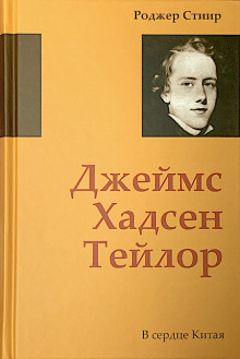 В сердце Китая - Роджер Стиир