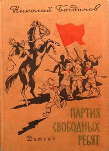 Партия свободных ребят — Николай Богданов