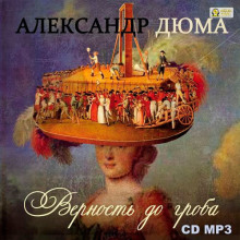 Верность до гроба - Александр Дюма