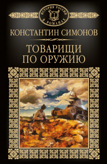 Товарищи по оружию — Константин Симонов