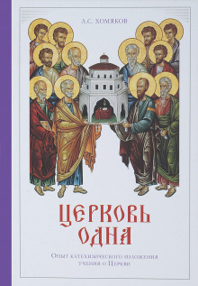 Аудиокнига Сочинения богословские. Церковь одна — Алексей Хомяков