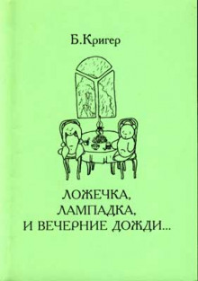 Аудиокнига Ложечка, лампадка и вечерние дожди