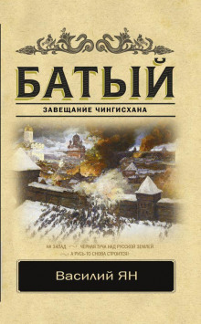 Батый — Василий Ян