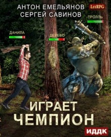 Играет чемпион. Настоящий герой - Сергей Савинов