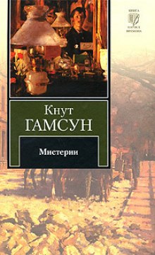 Аудиокнига Мистерии — Кнут Гамсун