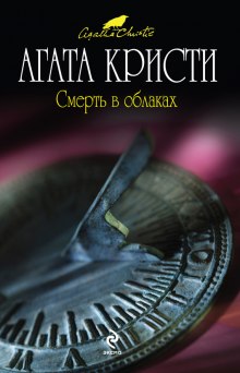 Смерть в облаках — Агата Кристи