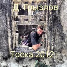 Аудиокнига Тоска 2012 — Дмитрий Грызлов