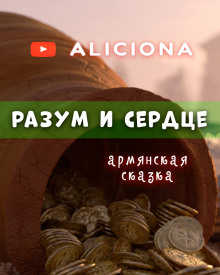 Разум и сердце - 