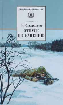 Аудиокнига Отпуск по ранению — Вячеслав Кондратьев