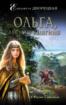 Ольга, лесная княгиня — Елизавета Дворецкая