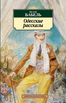 Аудиокнига Рассказы — Исаак Бабель