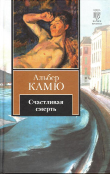 Аудиокнига Счастливая смерть — Альбер Камю