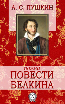 Аудиокнига Повести Белкина — Александр Пушкин