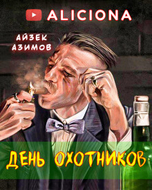 Аудиокнига День охотников — Айзек Азимов