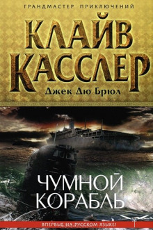 Чумной корабль - Клайв Касслер