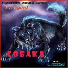 Собака - Иван Тургенев