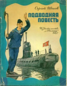 Аудиокнига Подводная повесть — Сергей Иванов