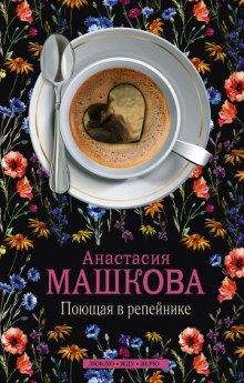 Поющая в репейнике - Анастасия Машкова