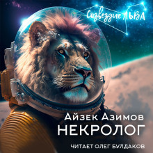 Аудиокнига Некролог — Айзек Азимов