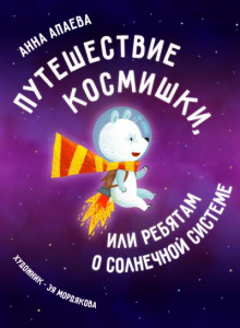 Аудиокнига Путешествие Космишки или ребятам о Солнечной системе — Анна Апаева