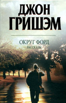 Округ Форд. Рассказы