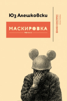 Маскировка — Юз Алешковский