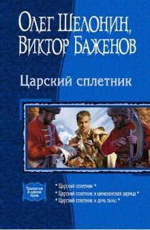 Царский сплетник - Олег Шелонин